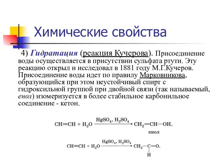 4) Гидратация (реакция Кучерова). Присоединение воды осуществляется в присутствии сульфата ртути.