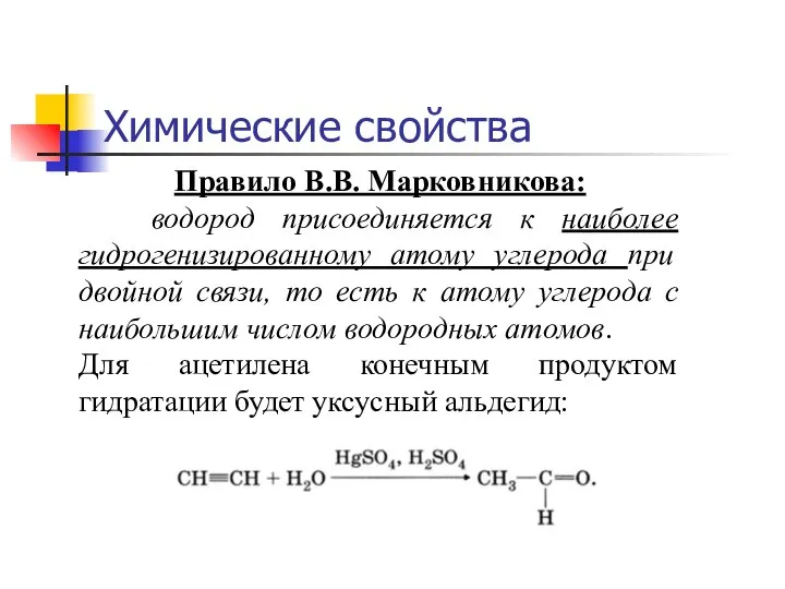 Химические свойства Правило В.В. Марковникова: водород присоединяется к наиболее гидрогенизированному атому