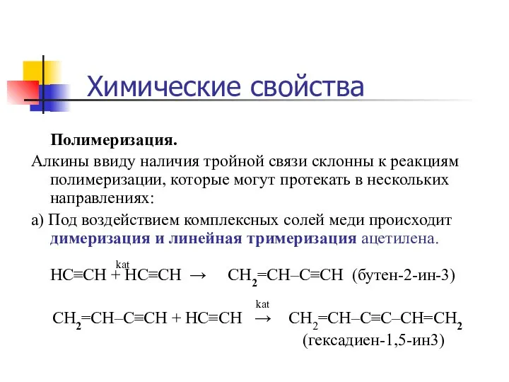 Полимеризация. Алкины ввиду наличия тройной связи склонны к реакциям полимеризации, которые