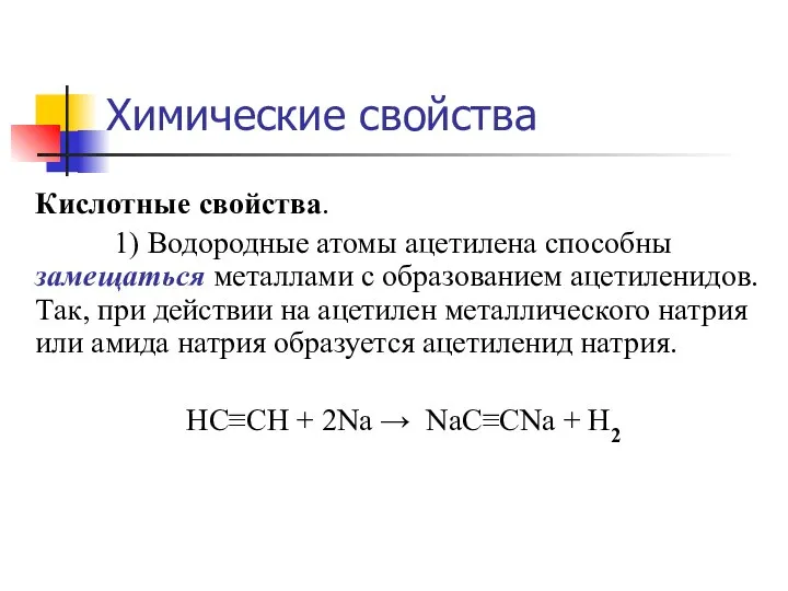 Кислотные свойства. 1) Водородные атомы ацетилена способны замещаться металлами с образованием