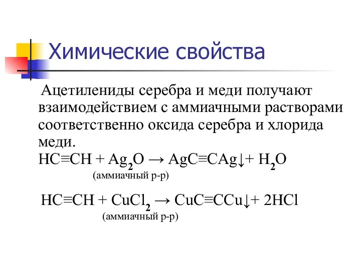 Химические свойства Ацетилениды серебра и меди получают взаимодействием с аммиачными растворами