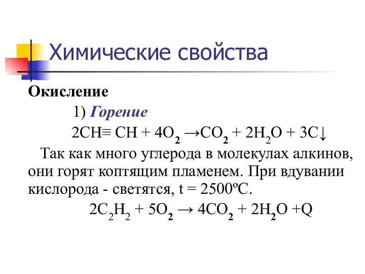 Химические свойства Окисление 1) Горение 2СН≡ СН + 4O2 →CO2 +