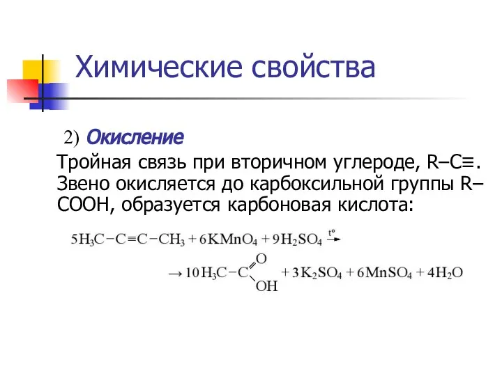 2) Окисление Тройная связь при вторичном углероде, R–С≡. Звено окисляется до