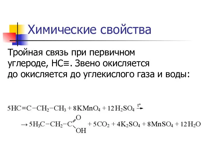 Химические свойства Тройная связь при первичном углероде, HC≡. Звено окисляется до