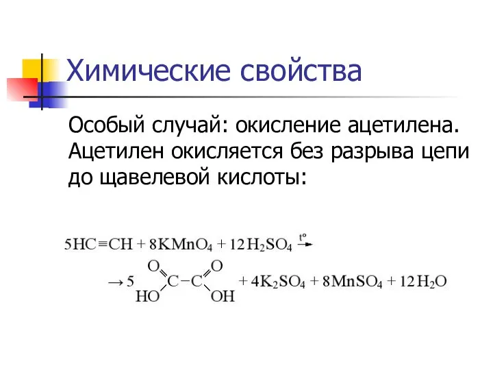 Химические свойства Особый случай: окисление ацетилена. Ацетилен окисляется без разрыва цепи до щавелевой кислоты: