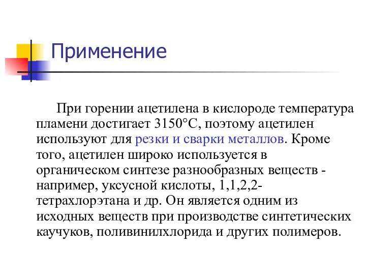 Применение При горении ацетилена в кислороде температура пламени достигает 3150°C, поэтому