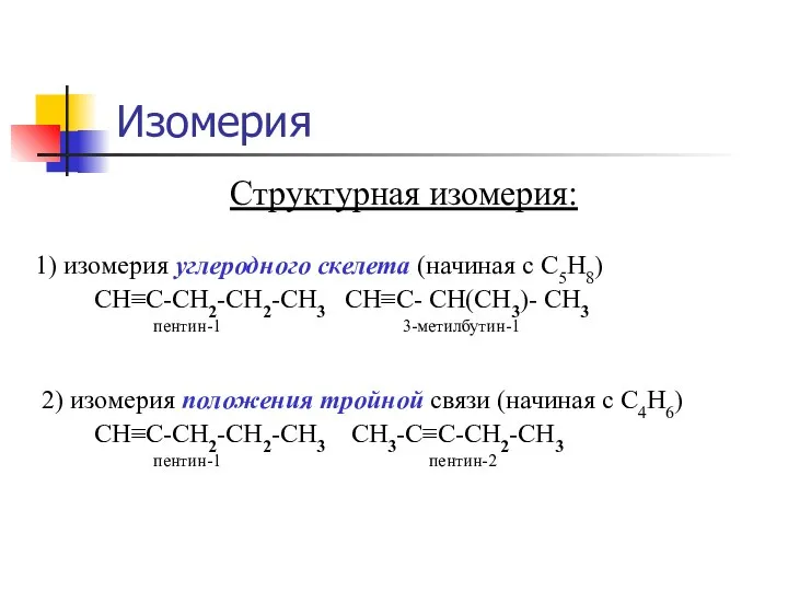 Изомерия Структурная изомерия: 1) изомерия углеродного скелета (начиная с C5H8) CH≡C-CH2-CH2-CH3