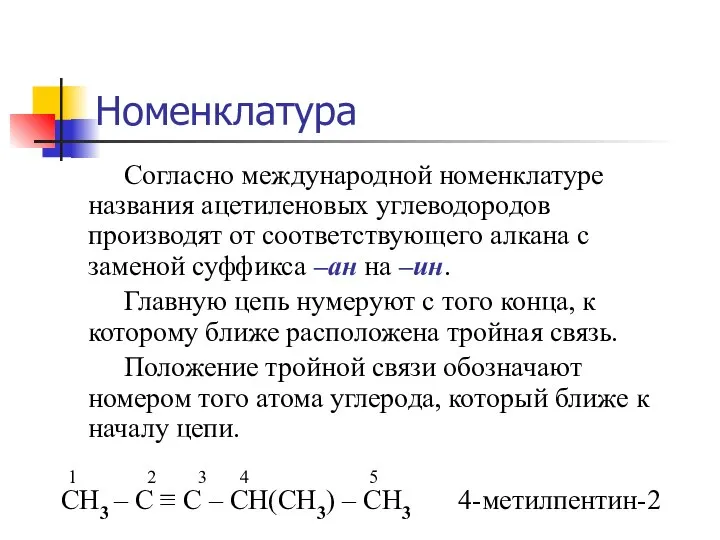 Номенклатура Согласно международной номенклатуре названия ацетиленовых углеводородов производят от соответствующего алкана