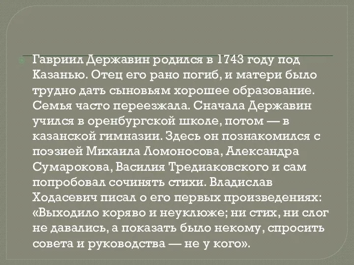 Гавриил Державин родился в 1743 году под Казанью. Отец его рано