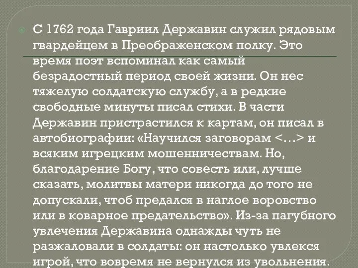 С 1762 года Гавриил Державин служил рядовым гвардейцем в Преображенском полку.