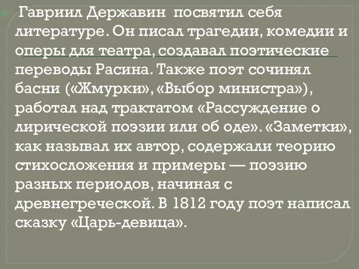 Гавриил Державин посвятил себя литературе. Он писал трагедии, комедии и оперы