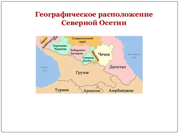 Географическое расположение Северной Осетии