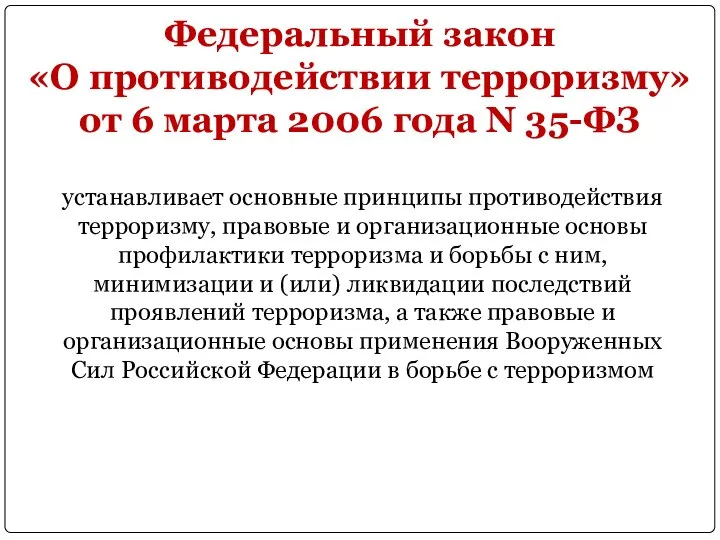 Федеральный закон «О противодействии терроризму» от 6 марта 2006 года N