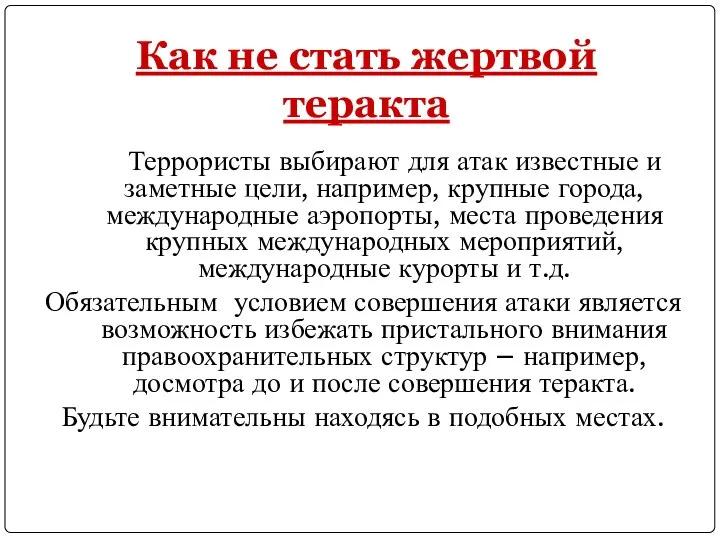 Как не стать жертвой теракта Террористы выбирают для атак известные и