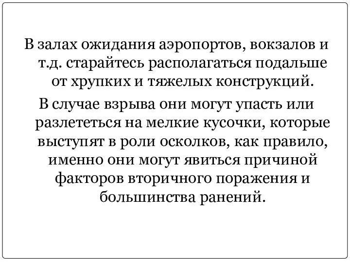 В залах ожидания аэропортов, вокзалов и т.д. старайтесь располагаться подальше от