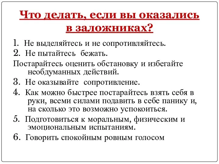 Что делать, если вы оказались в заложниках? 1. Не выделяйтесь и