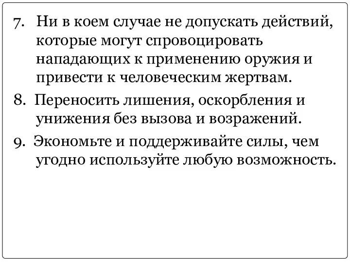 7. Ни в коем случае не допускать действий, которые могут спровоцировать