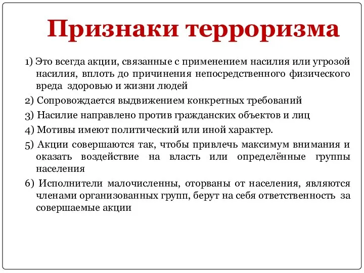 Признаки терроризма 1) Это всегда акции, связанные с применением насилия или