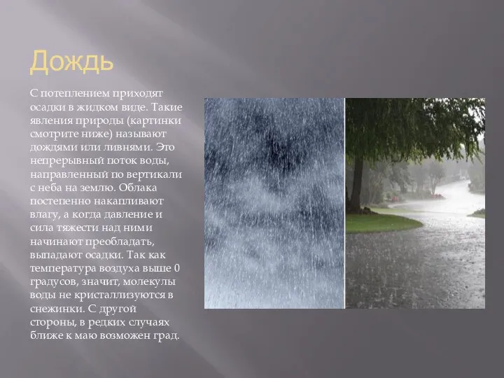 Дождь С потеплением приходят осадки в жидком виде. Такие явления природы