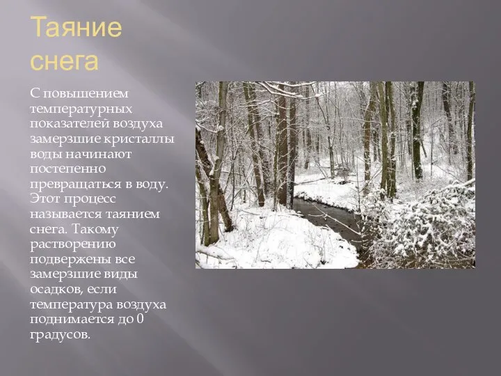 Таяние снега С повышением температурных показателей воздуха замерзшие кристаллы воды начинают