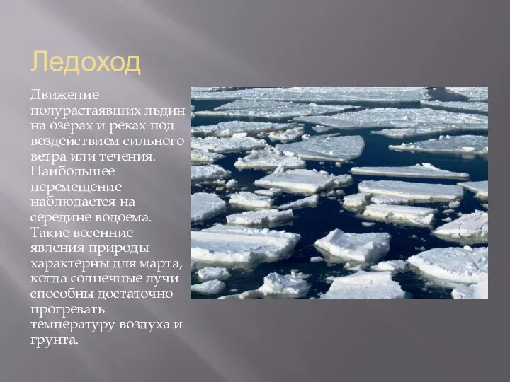 Ледоход Движение полурастаявших льдин на озерах и реках под воздействием сильного