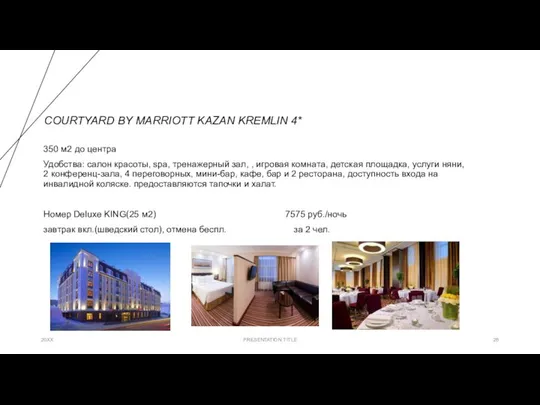 COURTYARD BY MARRIOTT KAZAN KREMLIN 4* 350 м2 до центра Удобства: