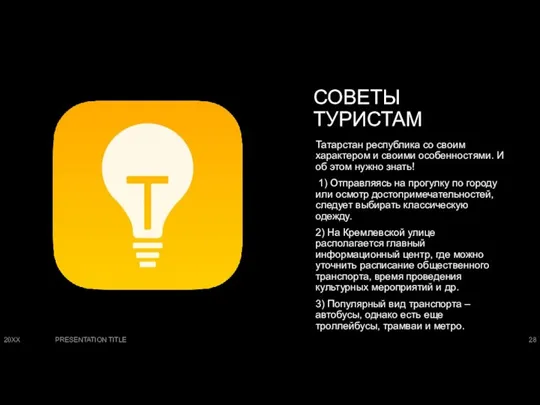 СОВЕТЫ ТУРИСТАМ Татарстан республика со своим характером и своими особенностями. И