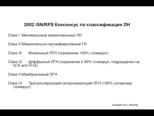 2002 ISN/RPS Консенсус по классификации ЛН Class I Минимальный мезангиальный ЛН