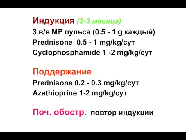 Индукция (2-3 месяца) 3 в/в MP пульса (0.5 - 1 g