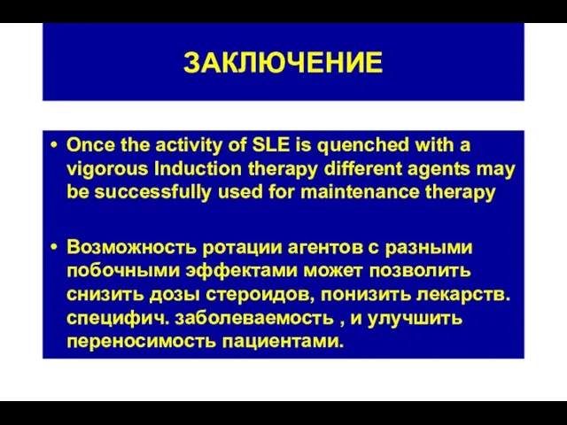 ЗАКЛЮЧЕНИЕ Once the activity of SLE is quenched with a vigorous
