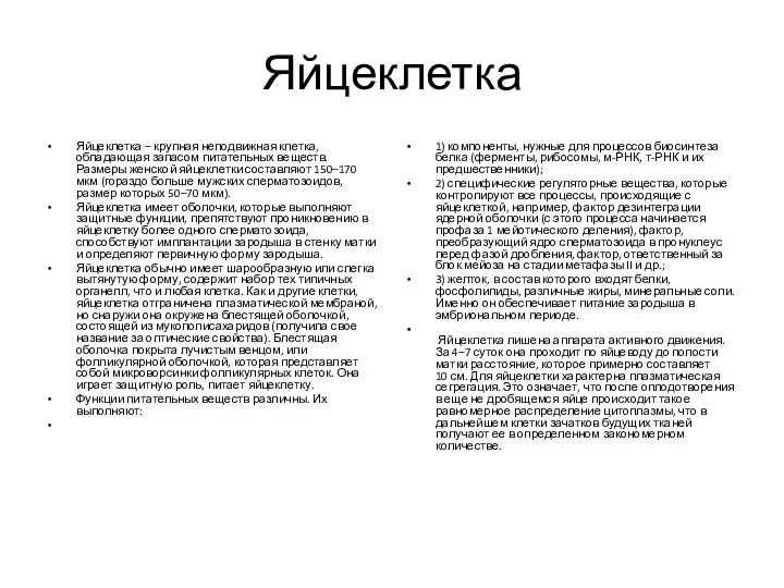 Яйцеклетка Яйцеклетка – крупная неподвижная клетка, обладающая запасом питательных веществ. Размеры