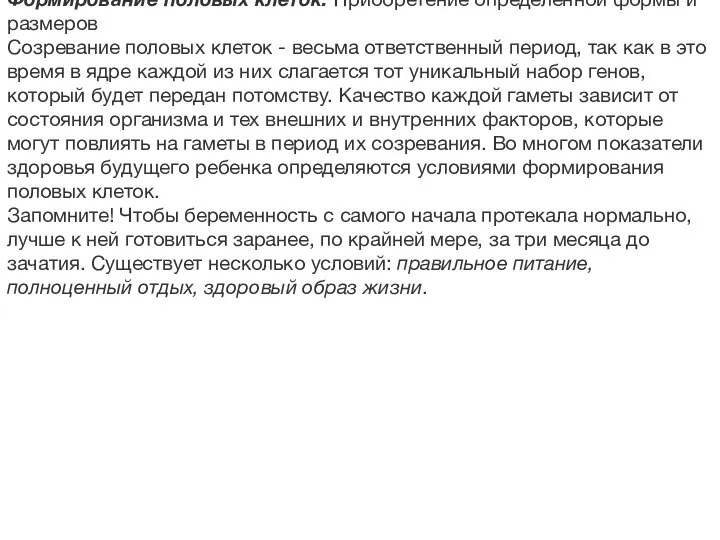 Формирование половых клеток. Приобретение определенной формы и размеров Созревание половых клеток