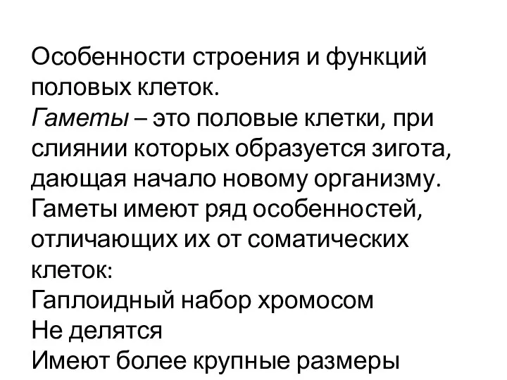 Особенности строения и функций половых клеток. Гаметы – это половые клетки,