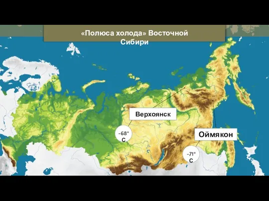 «Полюса холода» Восточной Сибири