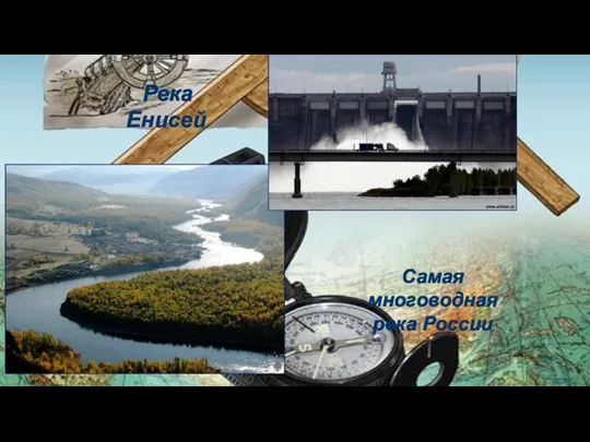 Река Енисей Самая многоводная река России