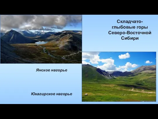 Складчато-глыбовые горы Северо-Восточной Сибири Янское нагорье Юкагирское нагорье