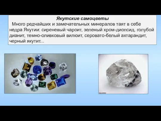 Якутские самоцветы Много редчайших и замечательных минералов таят в себе недра