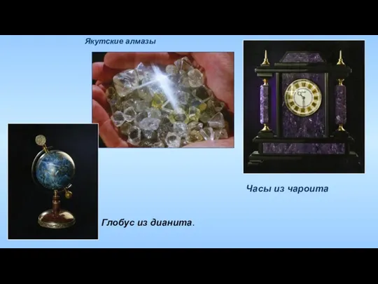 Якутские алмазы Часы из чароита Глобус из дианита.