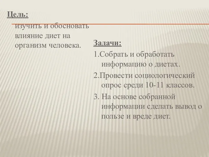 Цель: изучить и обосновать влияние диет на организм человека. Задачи: 1.Собрать