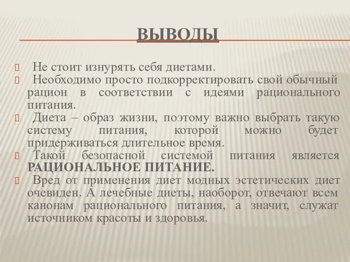 ВЫВОДЫ Не стоит изнурять себя диетами. Необходимо просто подкорректировать свой обычный