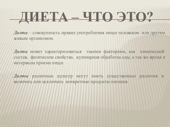 ДИЕТА – ЧТО ЭТО? Диета – совокупность правил употребления пищи человеком