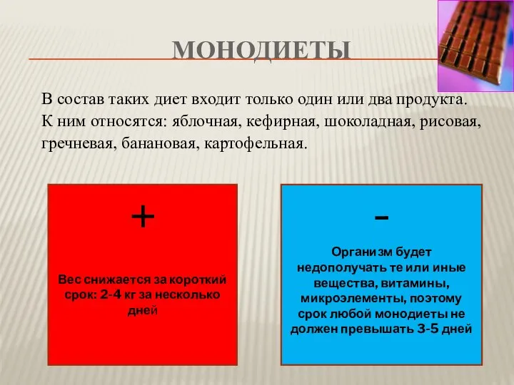 МОНОДИЕТЫ В состав таких диет входит только один или два продукта.