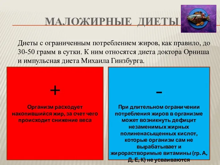 МАЛОЖИРНЫЕ ДИЕТЫ Диеты с ограниченным потреблением жиров, как правило, до 30-50