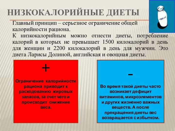 НИЗКОКАЛОРИЙНЫЕ ДИЕТЫ Главный принцип – серьезное ограничение общей калорийности рациона. К