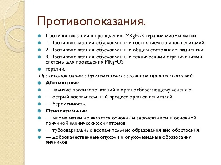 Противопоказания. Противопоказания к проведению MRgFUS терапии миомы матки: 1. Противопоказания, обусловленные