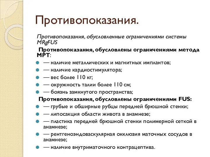 Противопоказания. Противопоказания, обусловленные ограничениями системы MRgFUS Противопоказания, обусловлены ограничениями метода МРТ: