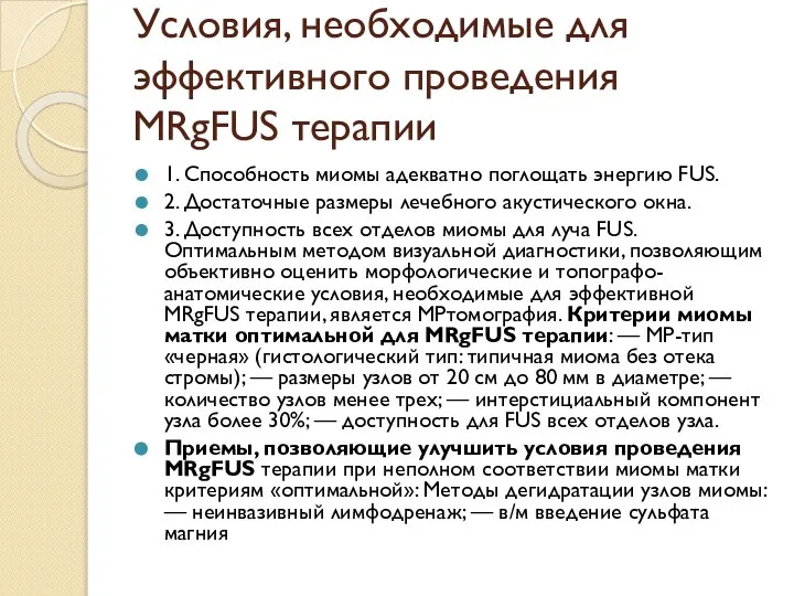 Условия, необходимые для эффективного проведения MRgFUS терапии 1. Способность миомы адекватно