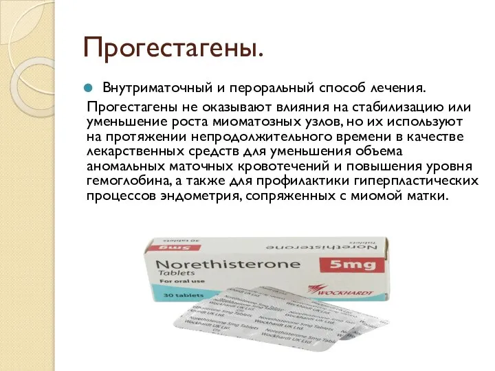 Прогестагены. Внутриматочный и пероральный способ лечения. Прогестагены не оказывают влияния на