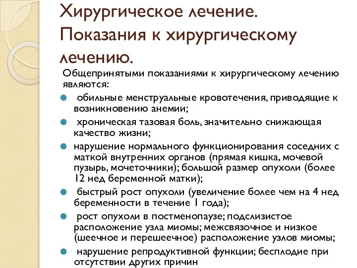 Хирургическое лечение. Показания к хирургическому лечению. Общепринятыми показаниями к хирургическому лечению