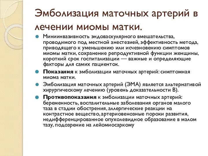 Эмболизация маточных артерий в лечении миомы матки. Миниинвазивность эндоваскулярного вмешательства, проводимого